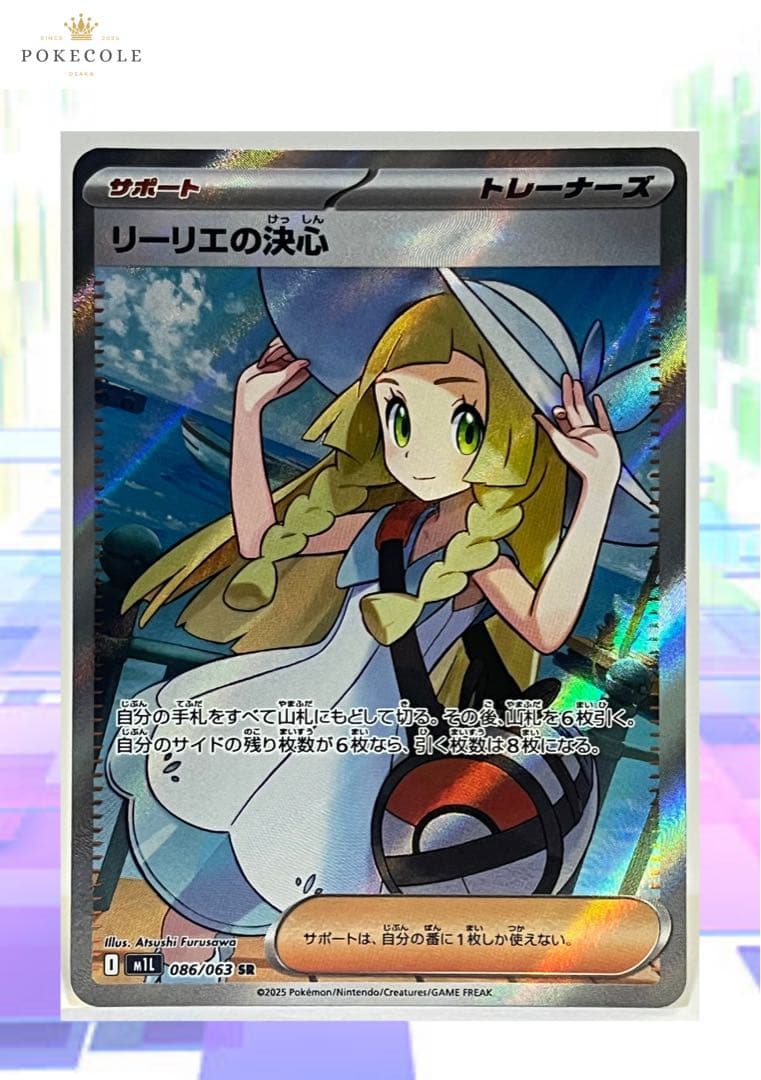 ポケモンカード リーリエの決心 SR 086/095