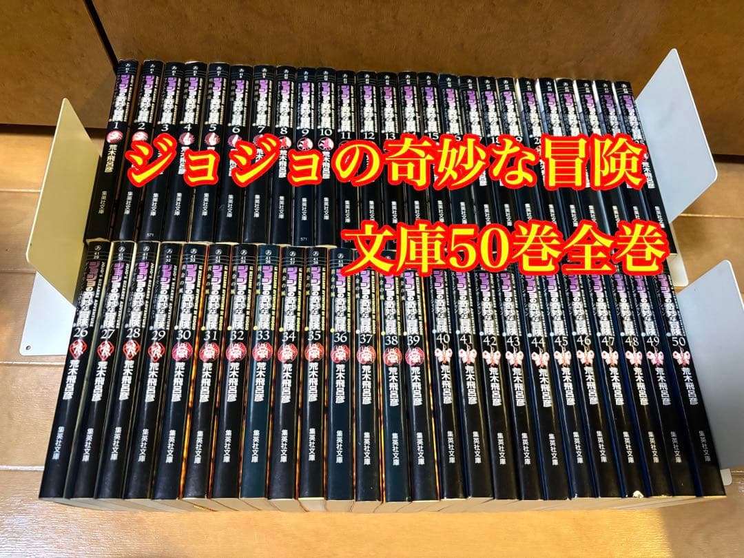 ジョジョの奇妙な冒険 文庫50巻全巻