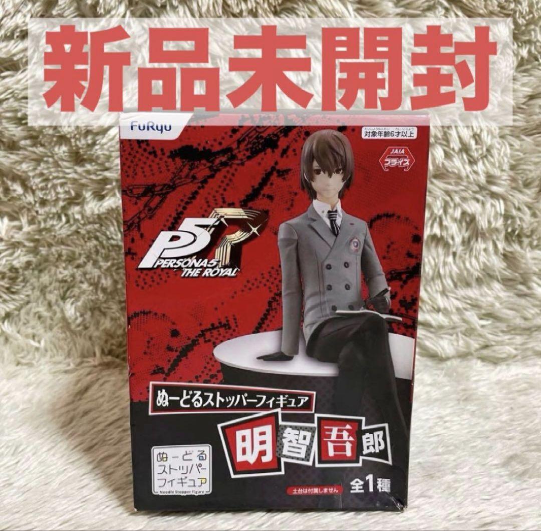 新品未開封　ペルソナ5 明智吾郎　ぬーどるストッパー　フィギュア