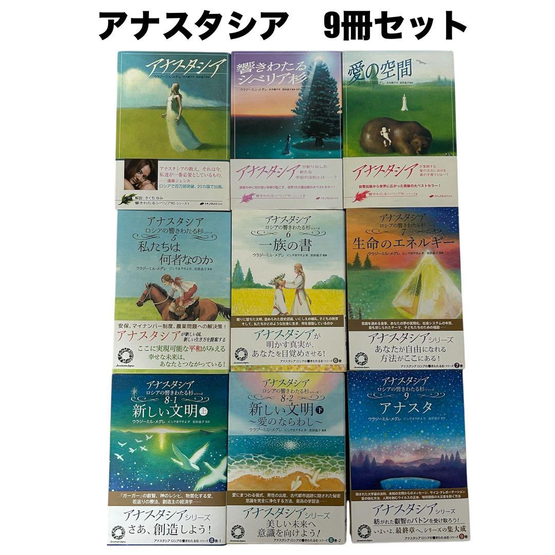 アナスタシア 全9巻セット ウラジミール・メグレ著 美品