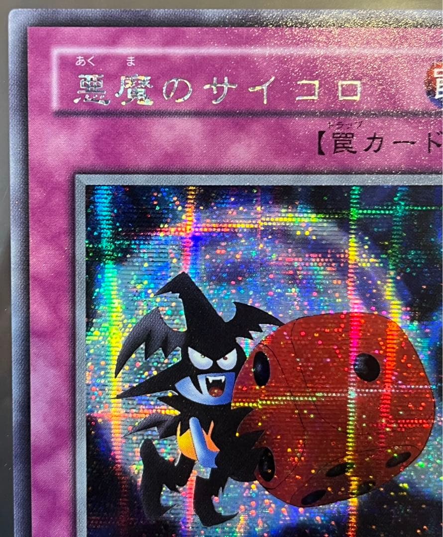 悪魔のサイコロ G5-05