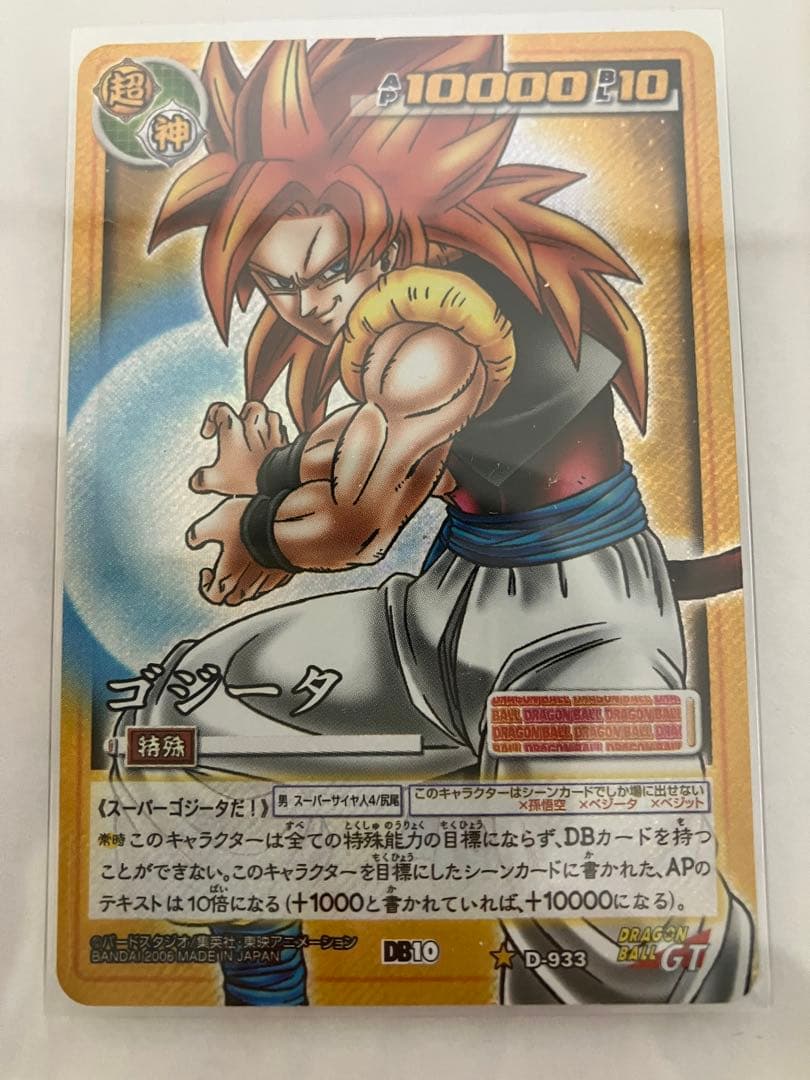 ドラゴンボールカードゲームゴジータ933