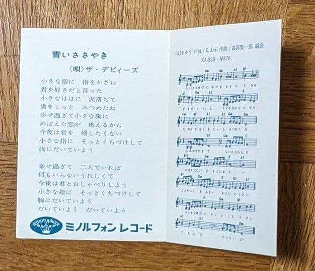 グループサウンズ　ザ・デビィーズ　ミノルフォンレコード　販促用チラシ