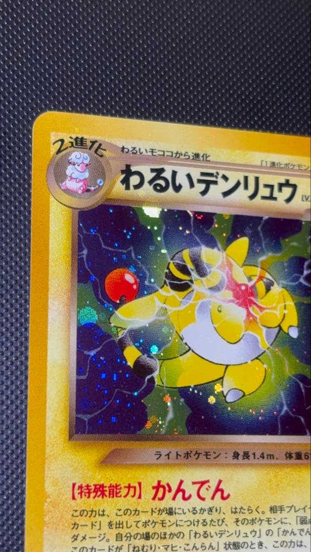 旧裏　極上美品　わるいデンリュウ　★neo 闇そして光へ　渦巻きホロ　微全面ホロ