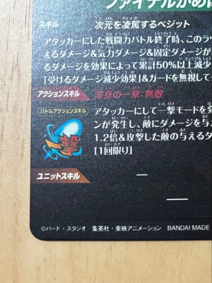 ドラゴンボールスーパーダイバーズSDV7-SECベジット　パラレル