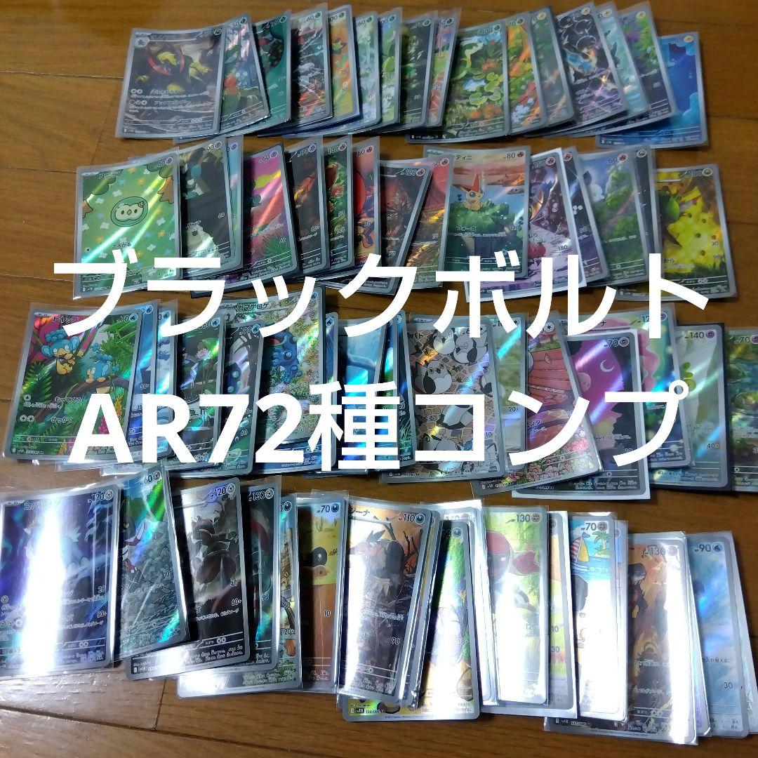 断捨離中　ブラックボルト　ARコンプ 72種類　1セット　@806