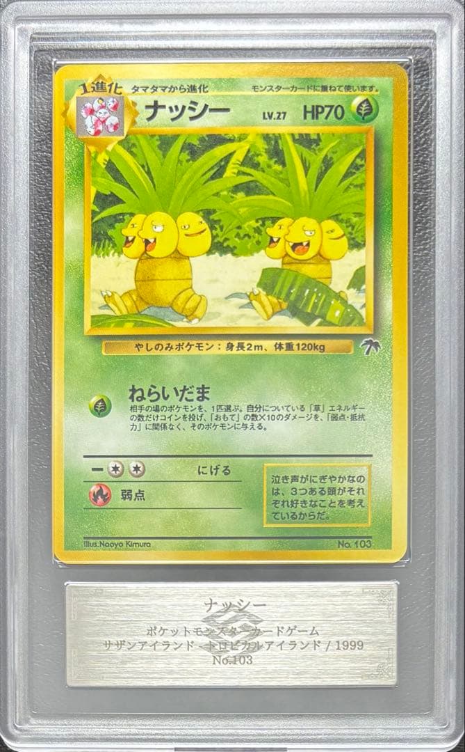 【ARS10】ナッシー 旧裏 サザンアイランド