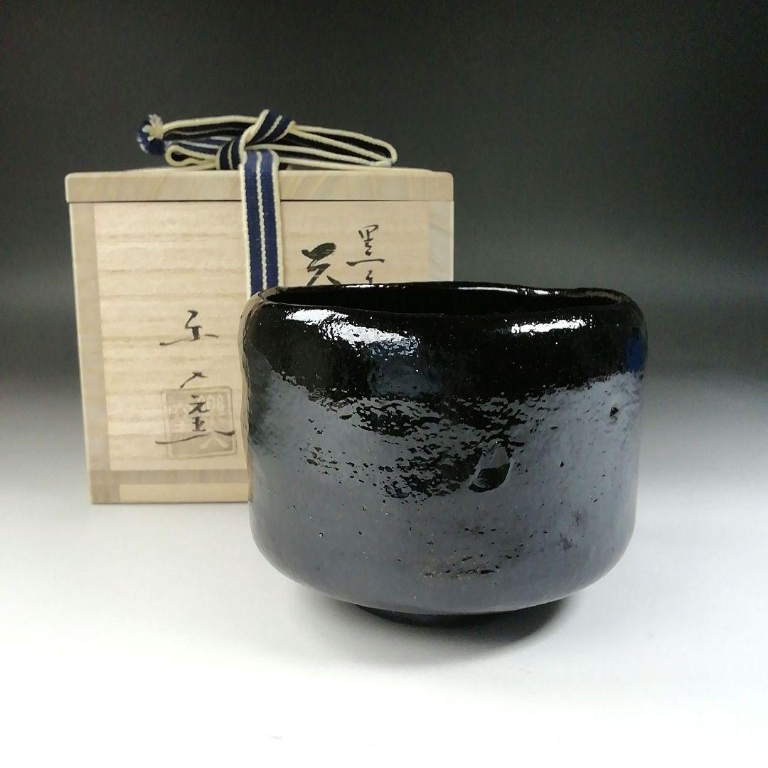 Ｔ５７８　茶碗　『草庵写　黒楽茶碗』『楽入窯作』　共箱　抹茶碗　茶道具