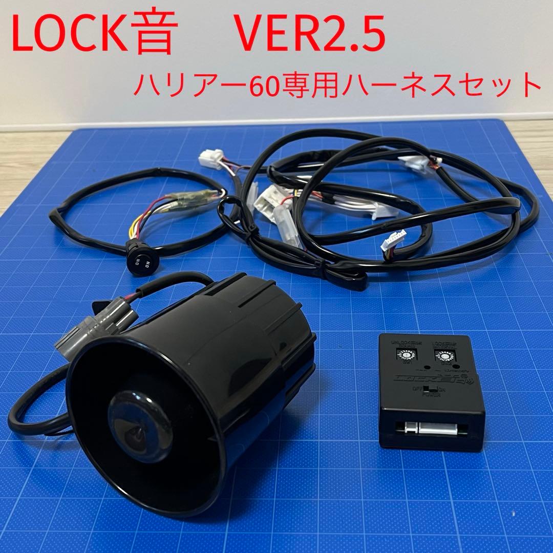 クラフトマン　LOCK音　ハリアー60専用ハーネス　セット　アンサーバック