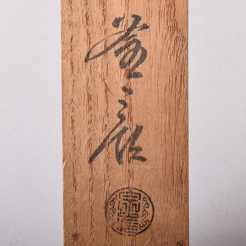 茶道具　銅製　椎頭火箸　共箱　V　7965