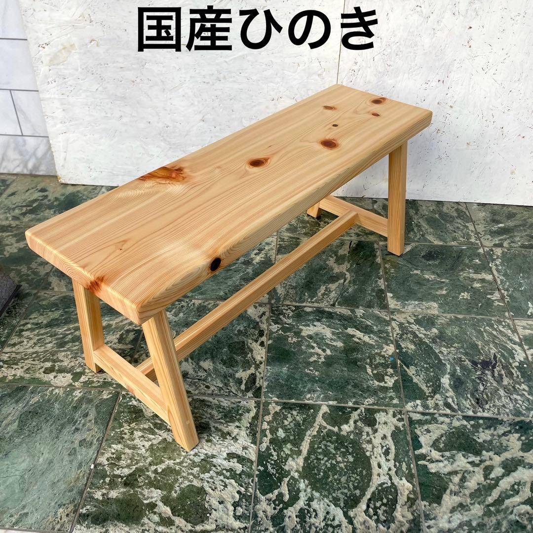国産ひのき　ダイニングベンチ　木製ベンチ　チェアー