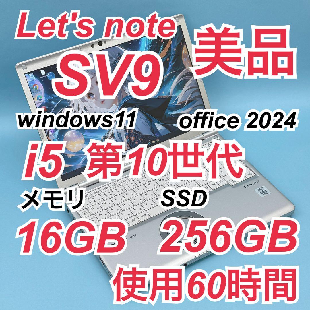 953美品 60時間 レッツノート SV9 第10世代 16GB office