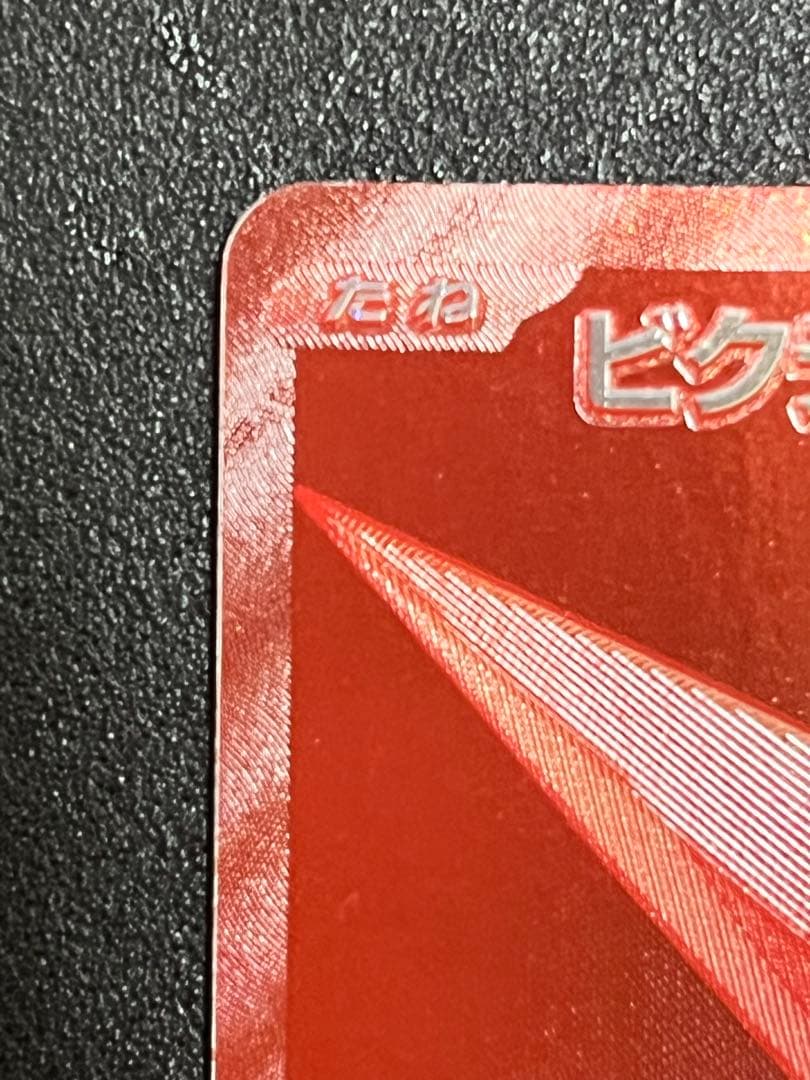 (プロフ必読様用)ビクティニ sv-p288 BWR