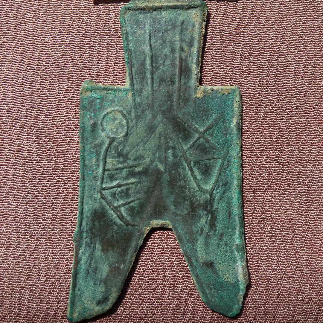 り*こ様 尖足布 晋陽　背４横文　古文銭 春秋戦国 中国 貨幣