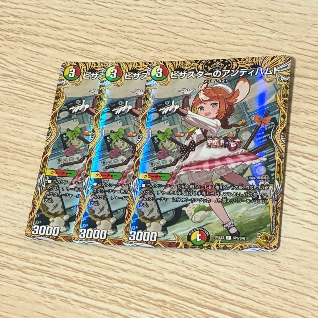 ピザスターのアンティハムト 金トレジャー 3枚