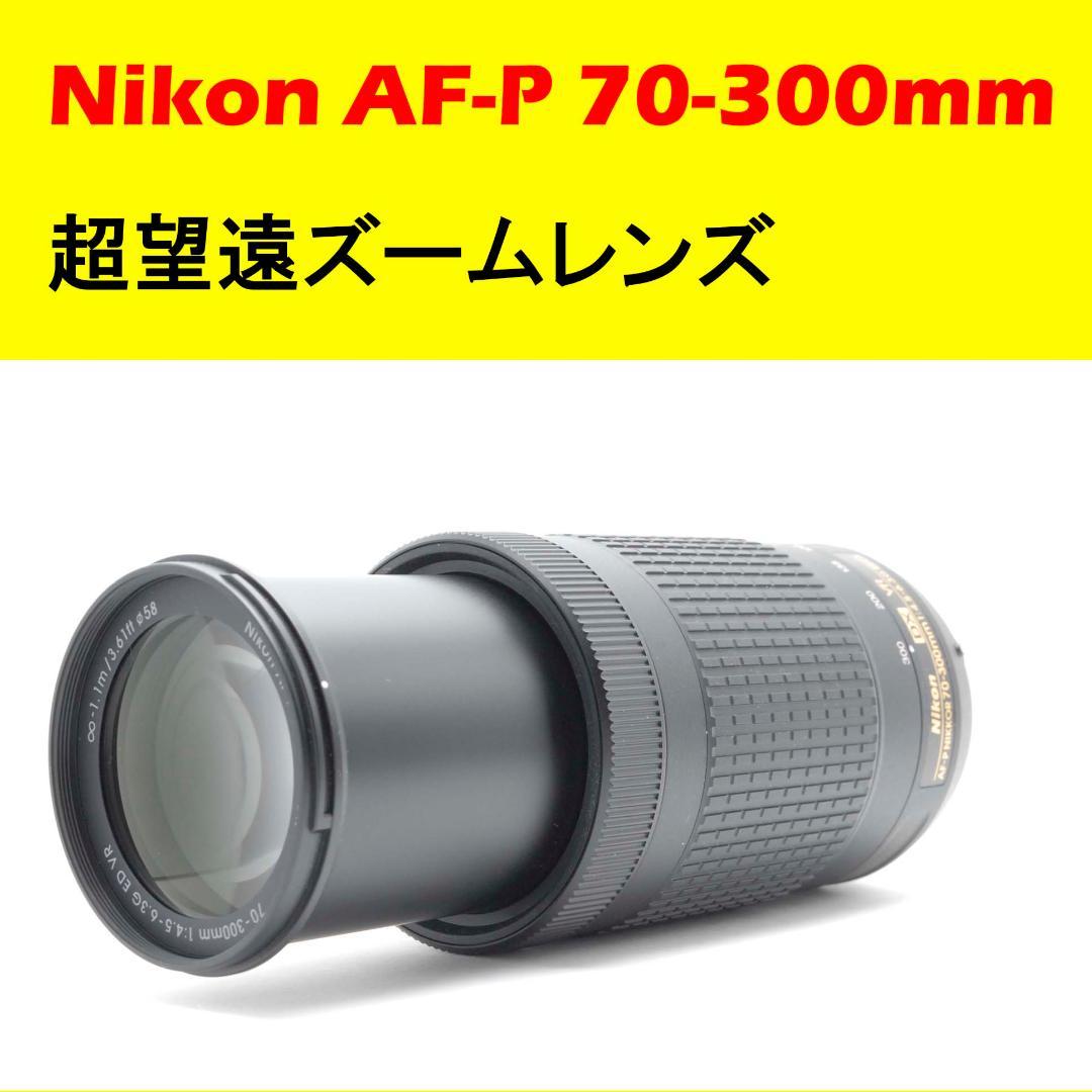 美品 ✨Nikon AF-P 70-300mm VR✨ 超望遠ズームレンズ