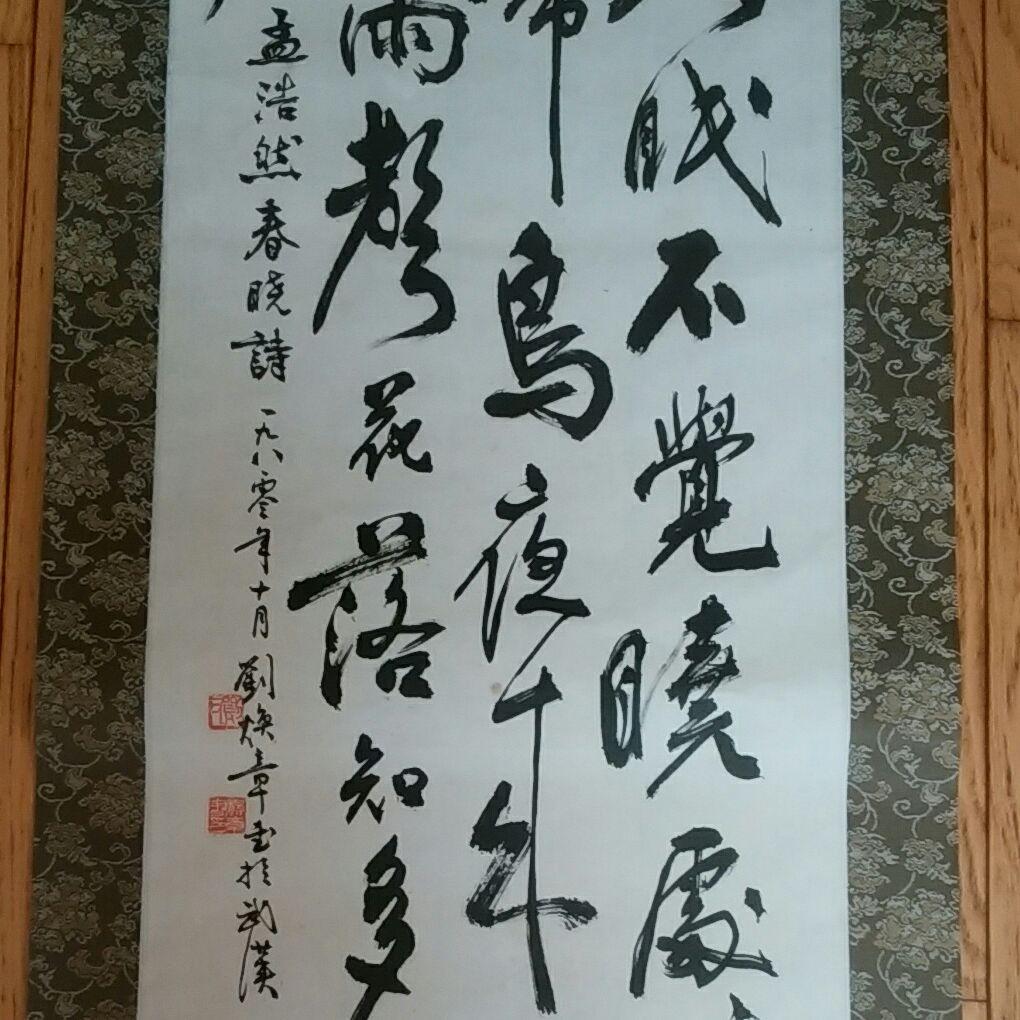 【掛け軸】書 春眠暁を覚えず