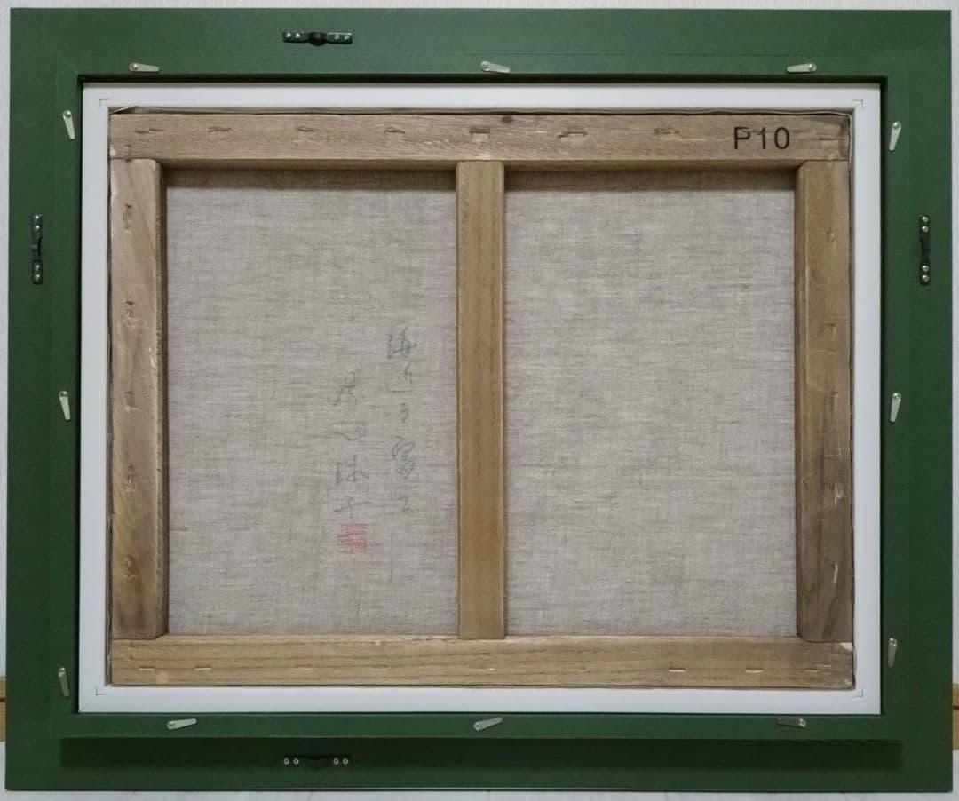 【P10号】片岡球子【海近き富士】手描き作品/表裏サイン・印譜/油彩/油絵/額縁