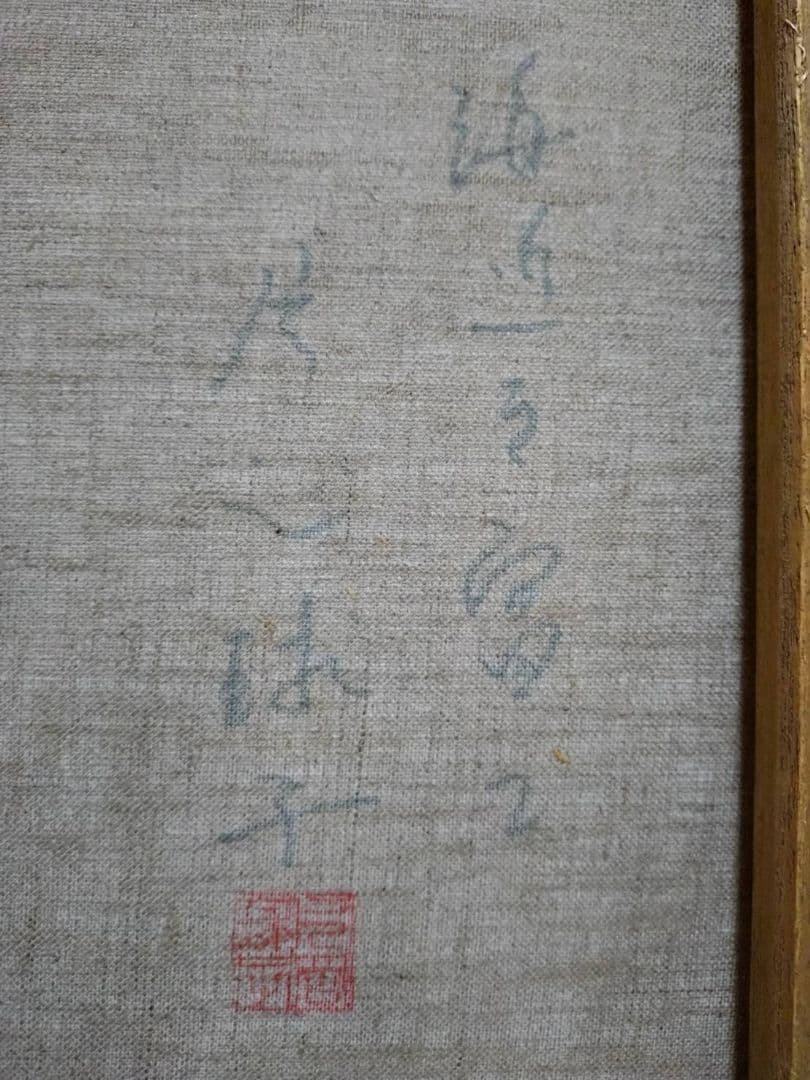 【P10号】片岡球子【海近き富士】手描き作品/表裏サイン・印譜/油彩/油絵/額縁