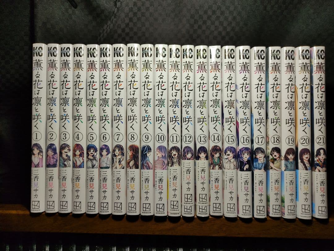 薫る花は凛と咲く全21巻セット
