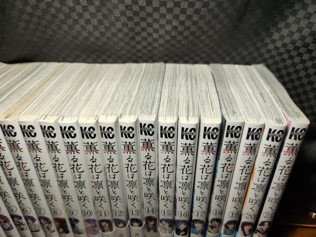 薫る花は凛と咲く全21巻セット