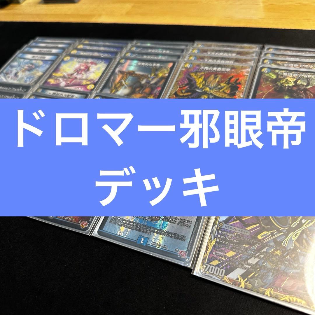 ドロマー邪眼帝 デッキ