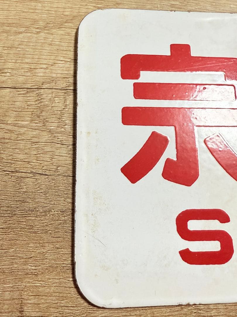 国鉄愛称板　宗谷　函　ホーロー　琺瑯