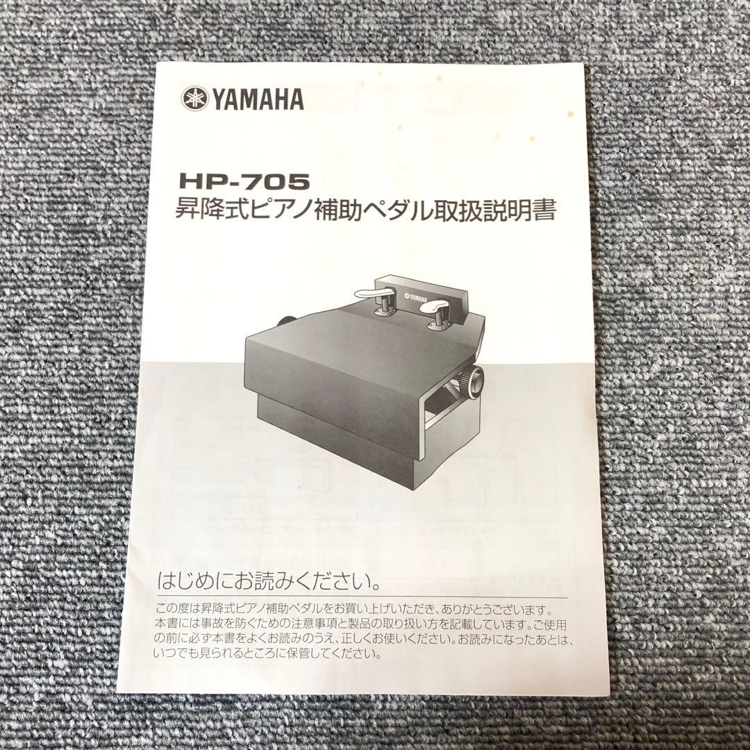 YAMAHA ヤマハ 昇降式ピアノ補助ペダル 足台 アシストHP-705