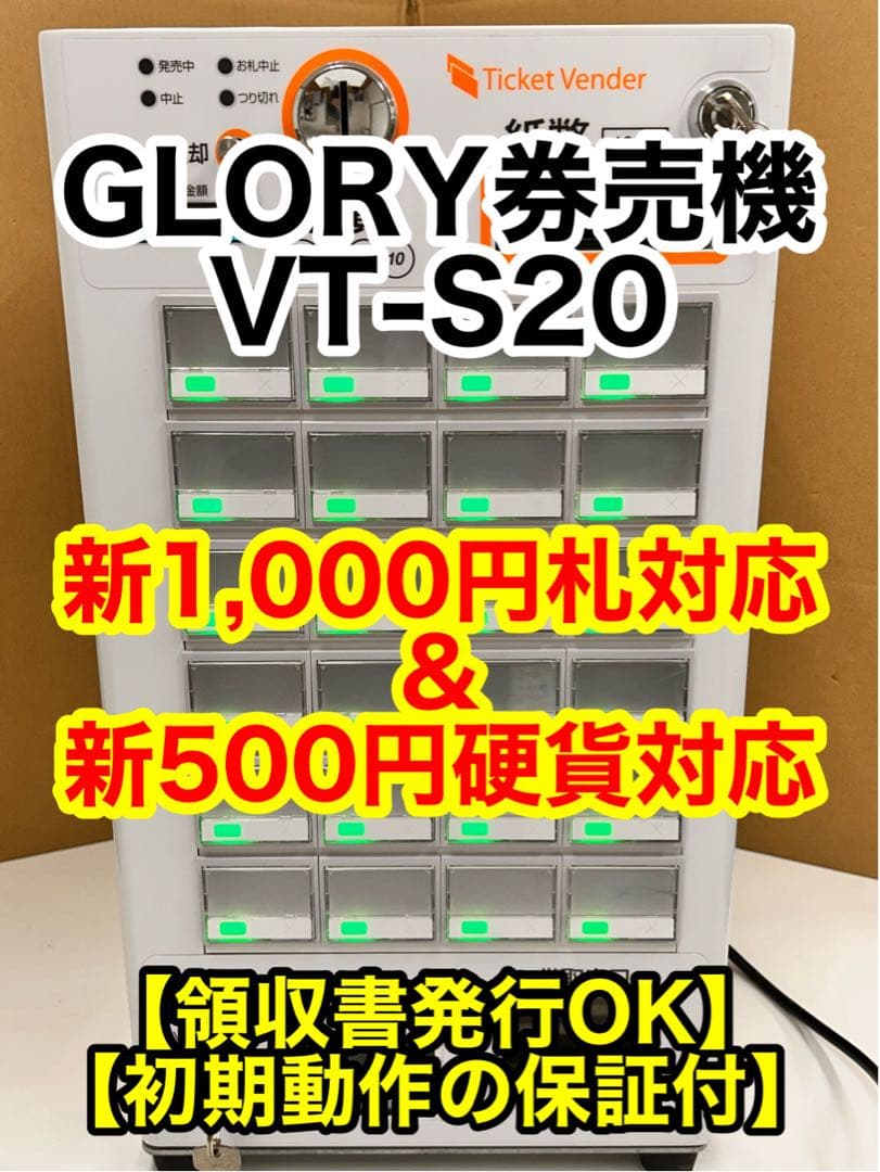 券売機・GLORY・VT-S20・送料無料•新紙幣新硬貨対応品・領収書可