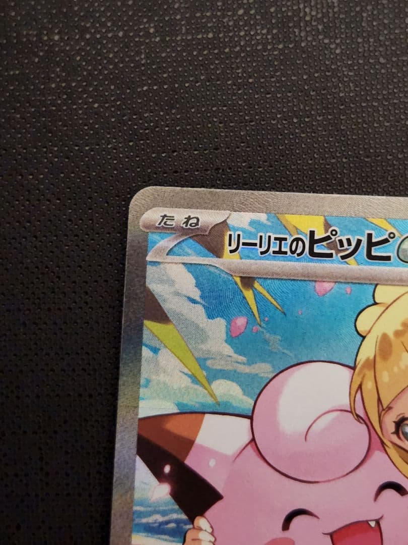 リーリエのピッピ　sar　ポケモンカード　スタートデッキ
