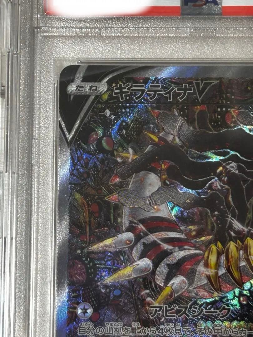 ヤ*ト様 ギラティナV SR S11ロストアビス 111/100 PSA9 【最