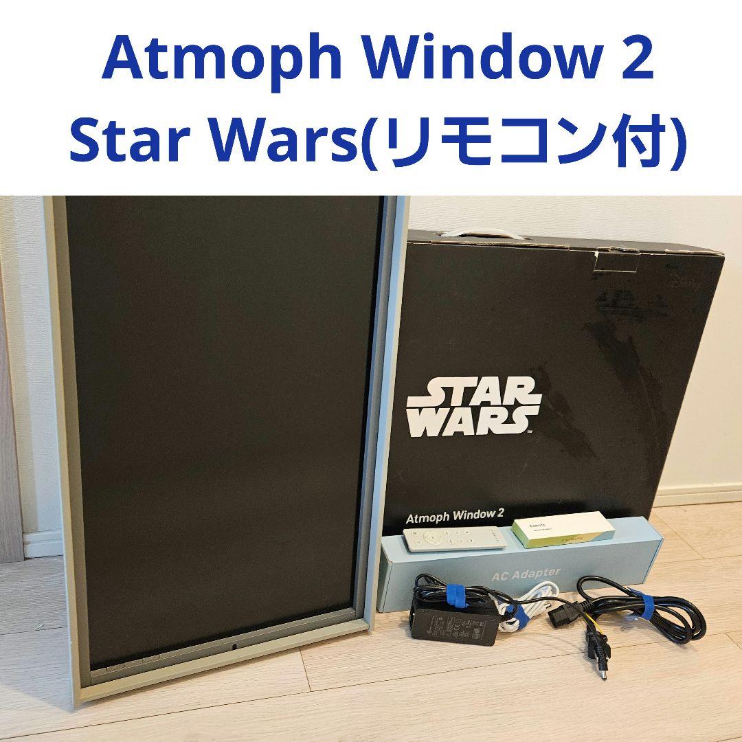 Atmoph Window 2 | Star Wars(リモコン付)