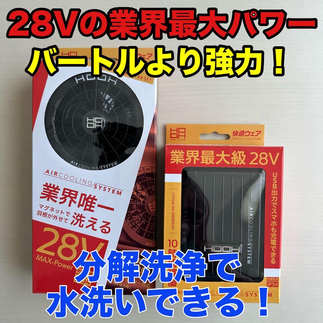 チビHOOH28Vバッテリー水で洗えるファンセットブラック