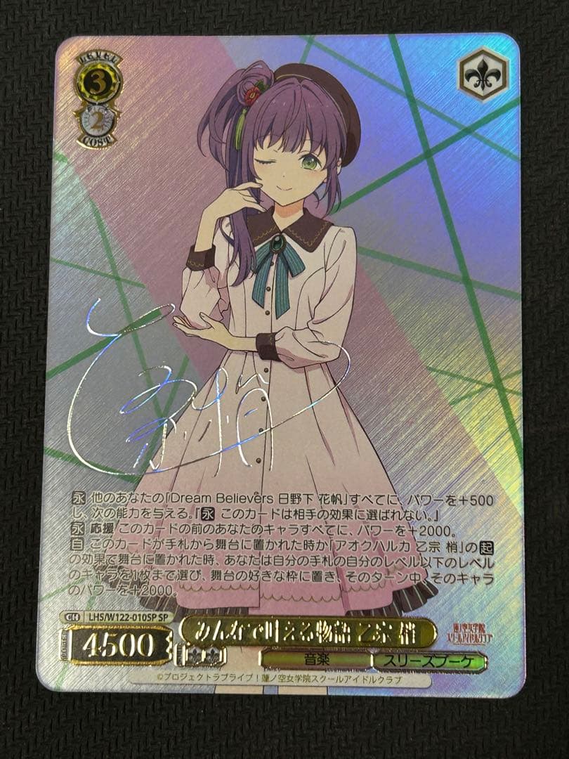 ヴァイスシュバルツ 蓮ノ空 みんなで叶える物語 乙宗梢 SPサイン