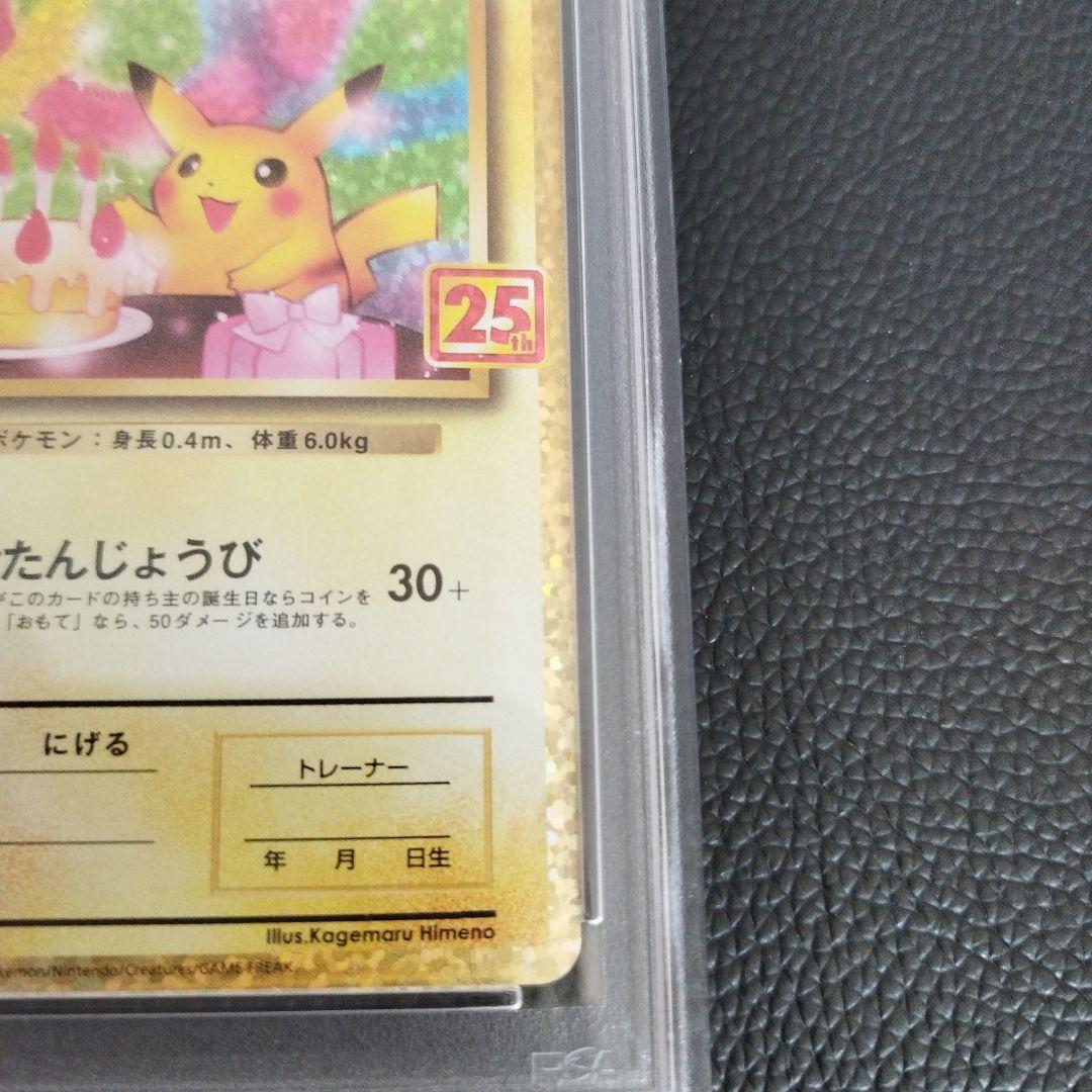 ポケモンカード お誕生日ピカチュウ 25th PSA10