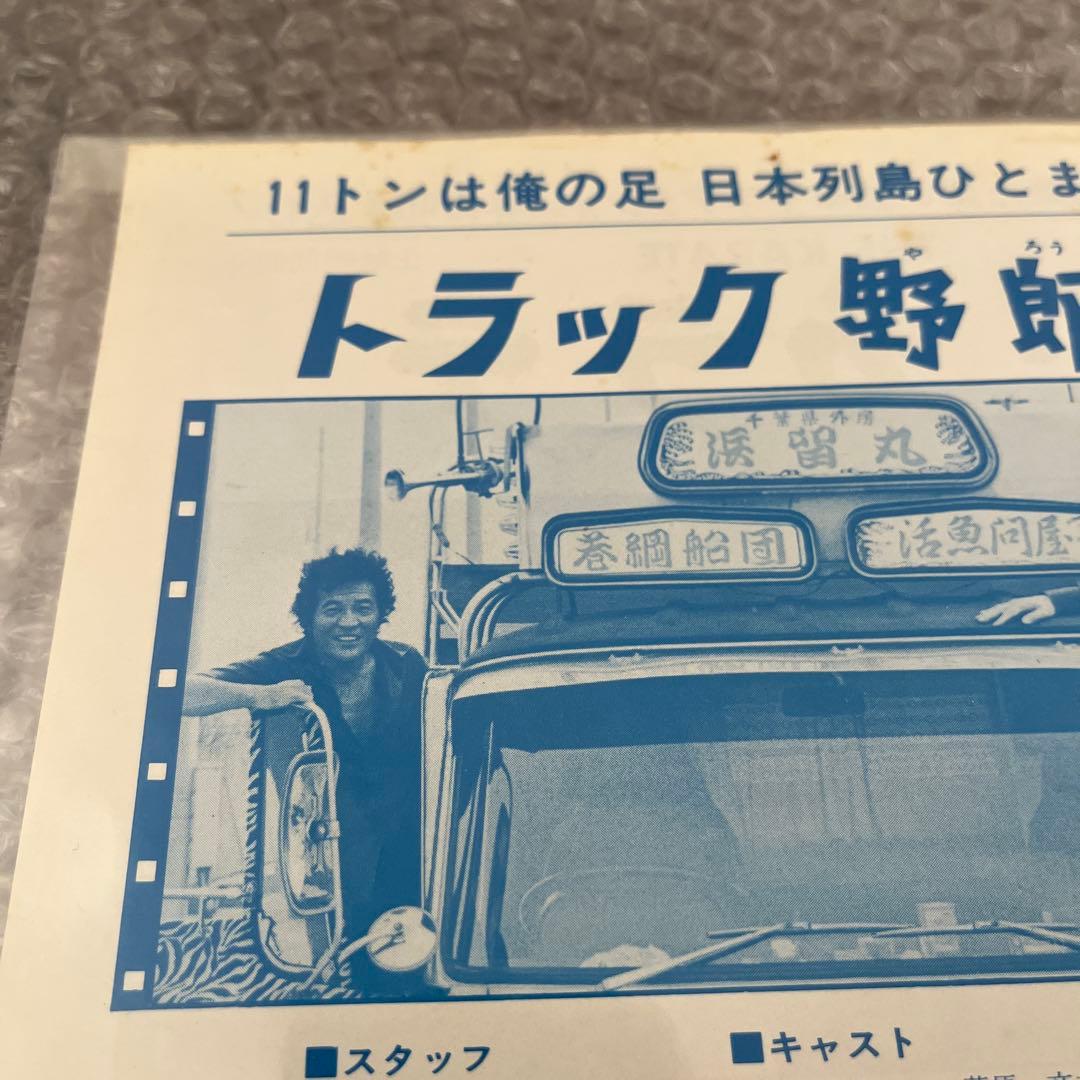 トラック野郎一作目　御意見無用チラシ