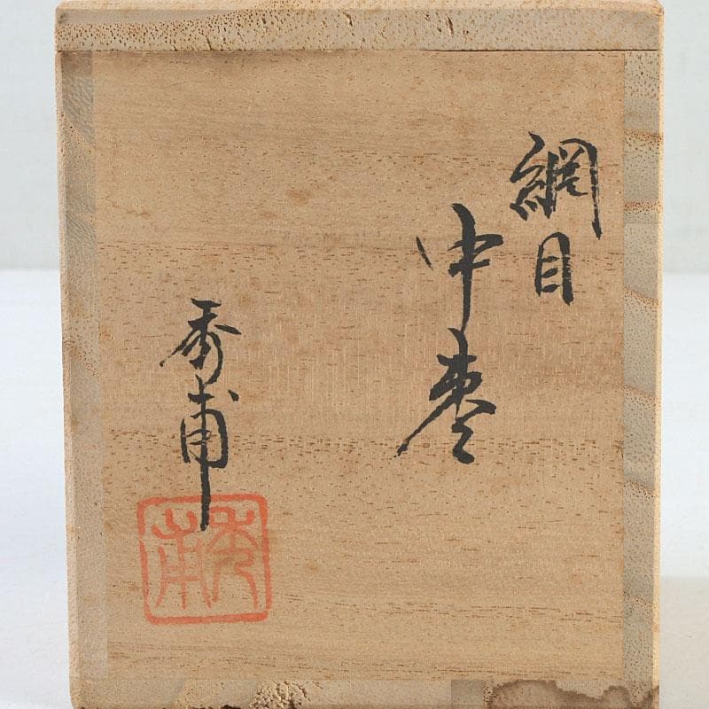 茶道具　蒔絵師　中川秀甫作　網目蒔絵　中棗　共箱　V　9347