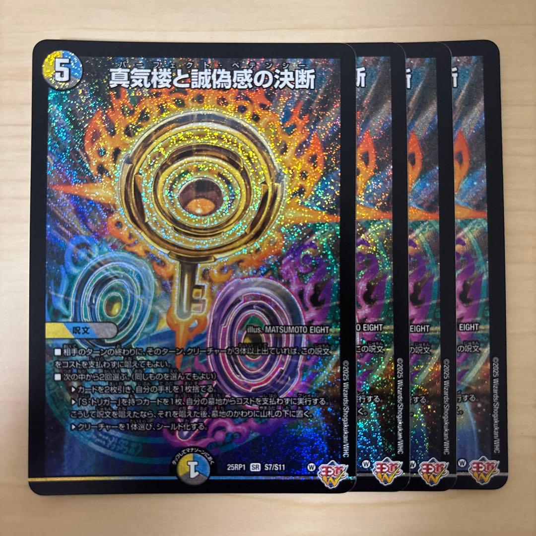 デュエルマスターズ 真気楼と誠偽感の決断 4枚 パーフェクトペテンシー