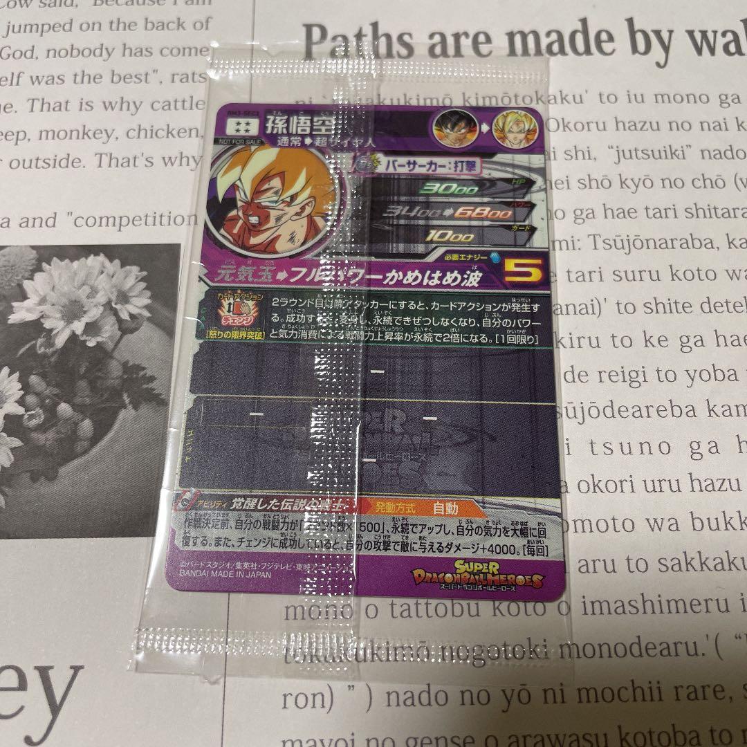 BM3-SEC2 孫悟空　覚醒した伝説の戦士　フルパワーかめはめ波