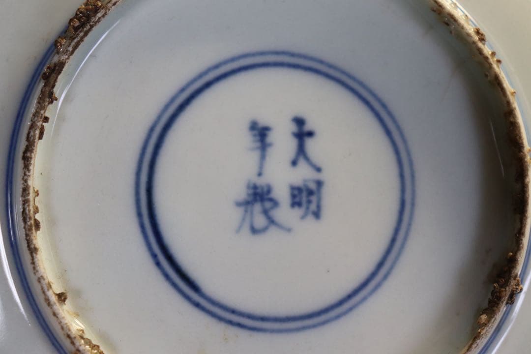 中国　明時代　染付鳳紋小皿　古染　送料込み0722