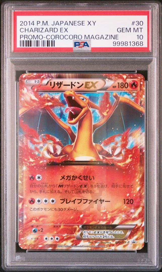2014 XY リザードンEX #30 PSA10 コロコロプロモ
