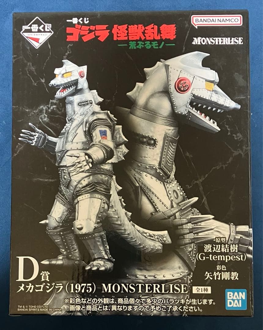 一番くじ ゴジラ 怪獣乱舞 荒ぶるモノ　B賞　D賞　ラストワン賞