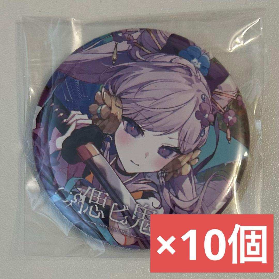 偲ビ鬼 ゲーマーズ特典 56mm缶バッジ 悠薙瑠璃(朝ノ瑠璃) 10個