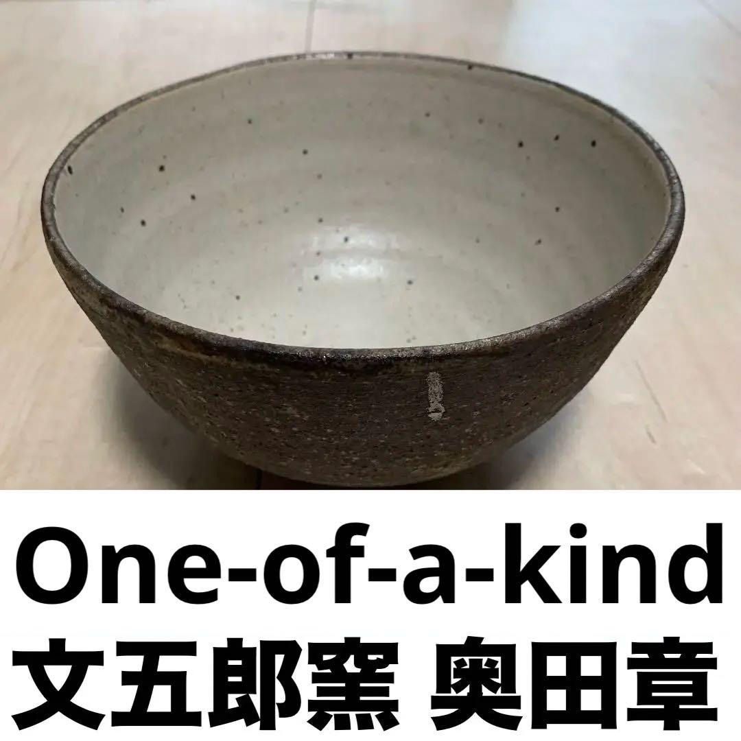 【世界で一鉢】奥田章 文五郎窯鉢
