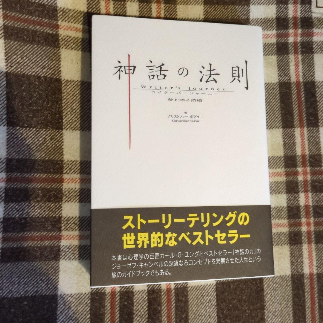 神話の法則 クリストファー・ボグラー