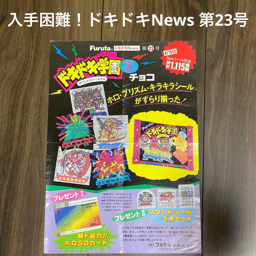 入手困難！ドキドキ学園 アタック23 ドキドキNews 第23号