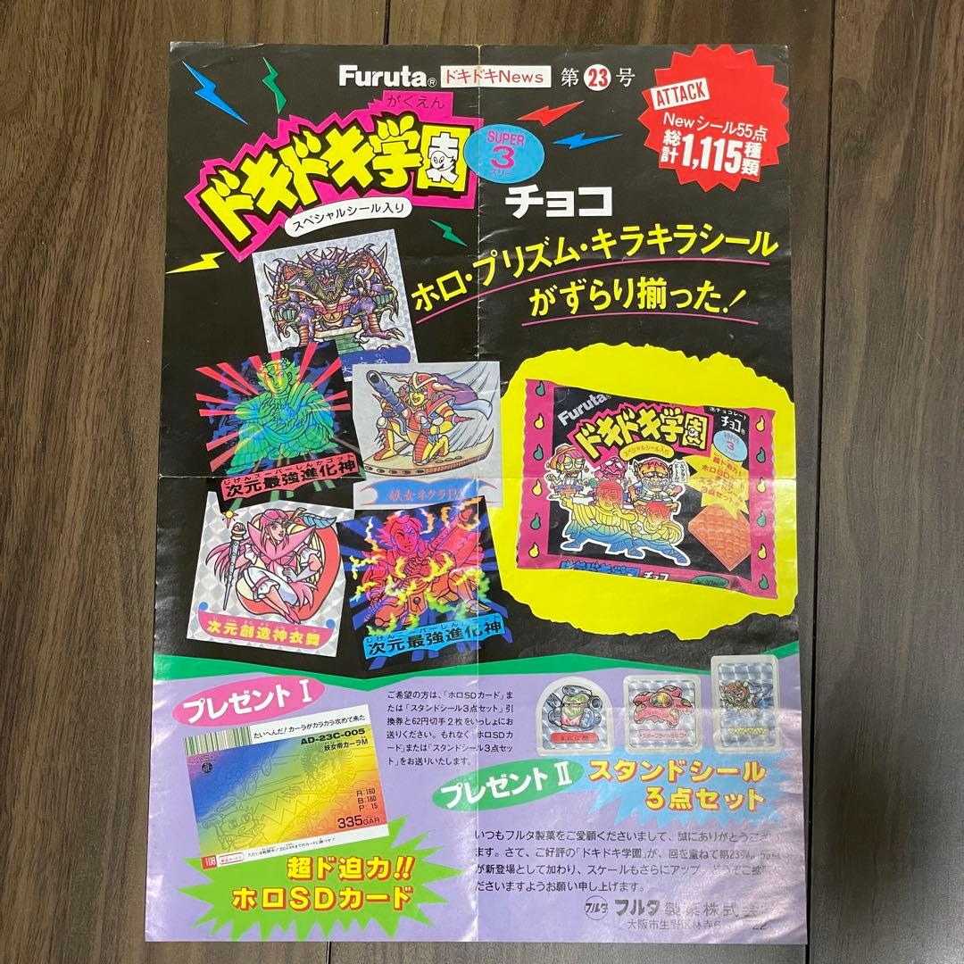 入手困難！ドキドキ学園 アタック23 ドキドキNews 第23号