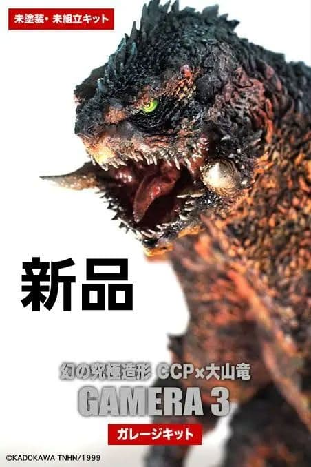 大山竜　幻の究極造形　CCP ガメラ3　ガレージキット　未塗装・未組立
