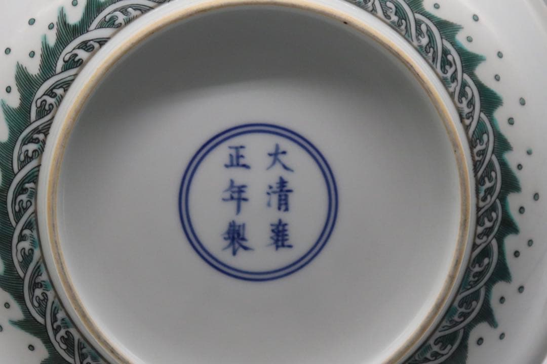 中国　緑釉龍紋大皿　大清雍正年製銘　送料込み0813
