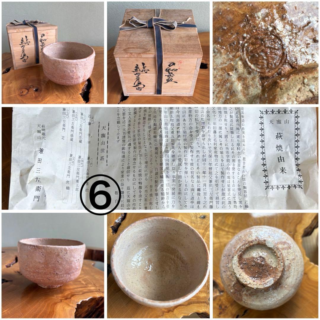 萩焼 抹茶碗 六客揃｜釉景色豊か 萩の七化けを愉しむ